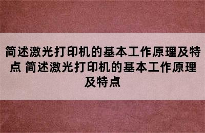 简述激光打印机的基本工作原理及特点 简述激光打印机的基本工作原理及特点